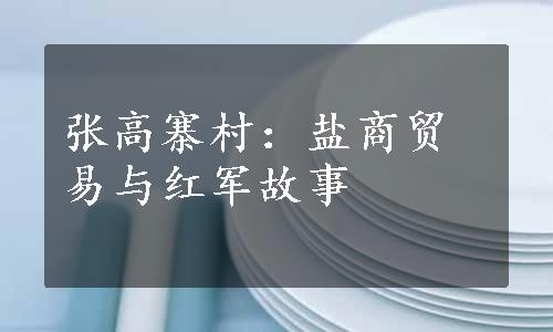 张高寨村：盐商贸易与红军故事