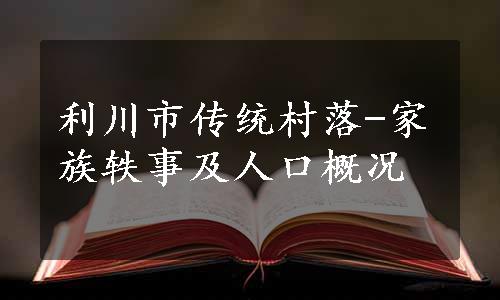 利川市传统村落-家族轶事及人口概况