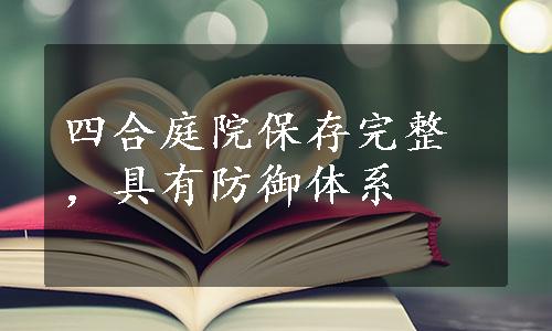 四合庭院保存完整，具有防御体系