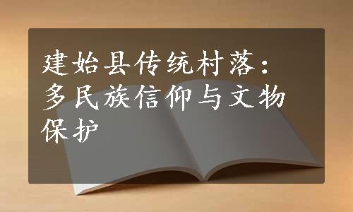 建始县传统村落：多民族信仰与文物保护