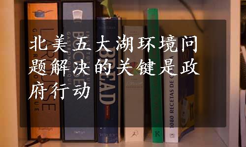 北美五大湖环境问题解决的关键是政府行动