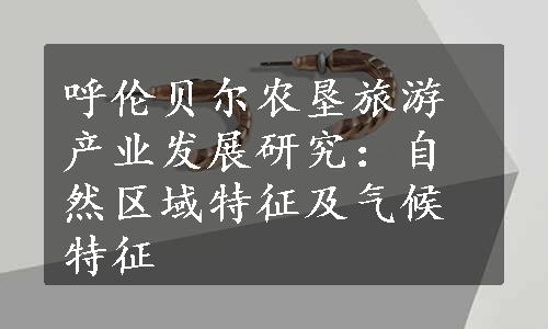 呼伦贝尔农垦旅游产业发展研究：自然区域特征及气候特征