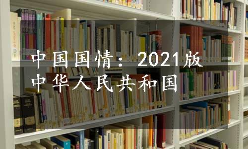 中国国情：2021版中华人民共和国