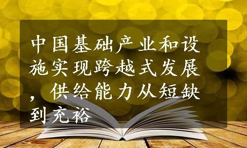 中国基础产业和设施实现跨越式发展，供给能力从短缺到充裕