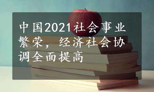 中国2021社会事业繁荣，经济社会协调全面提高