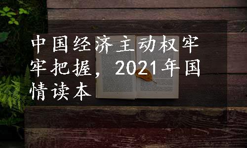 中国经济主动权牢牢把握，2021年国情读本