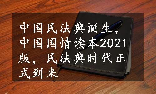 中国民法典诞生，中国国情读本2021版，民法典时代正式到来