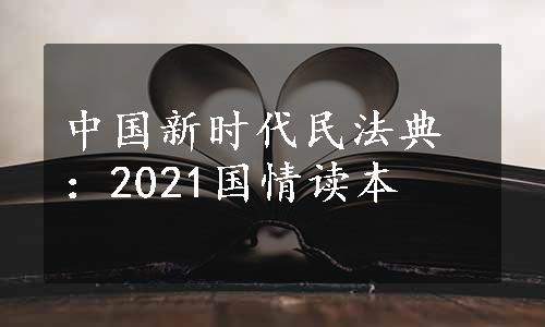 中国新时代民法典：2021国情读本