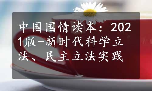 中国国情读本：2021版-新时代科学立法、民主立法实践