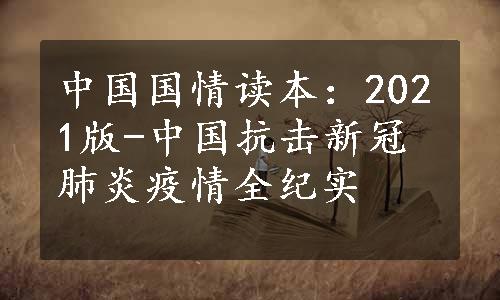 中国国情读本：2021版-中国抗击新冠肺炎疫情全纪实