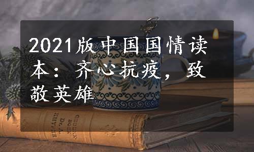 2021版中国国情读本：齐心抗疫，致敬英雄