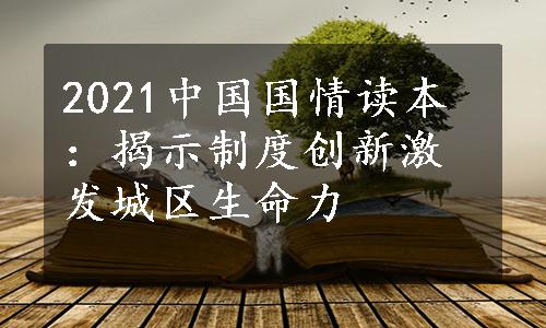 2021中国国情读本：揭示制度创新激发城区生命力