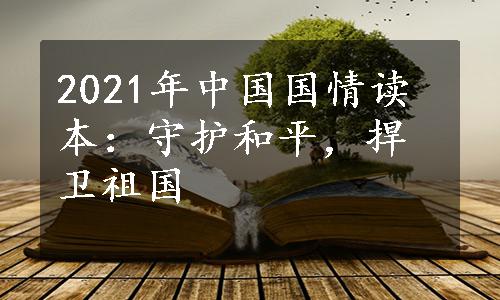 2021年中国国情读本：守护和平，捍卫祖国