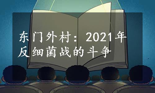 东门外村：2021年反细菌战的斗争