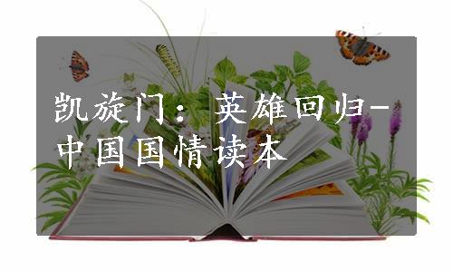 凯旋门：英雄回归-中国国情读本