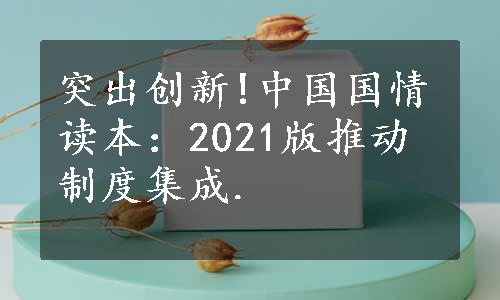 突出创新!中国国情读本：2021版推动制度集成.