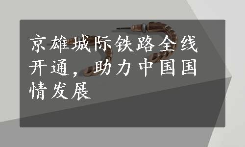 京雄城际铁路全线开通，助力中国国情发展