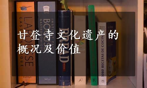 甘登寺文化遗产的概况及价值