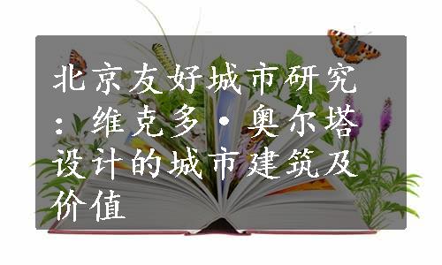 北京友好城市研究：维克多·奥尔塔设计的城市建筑及价值