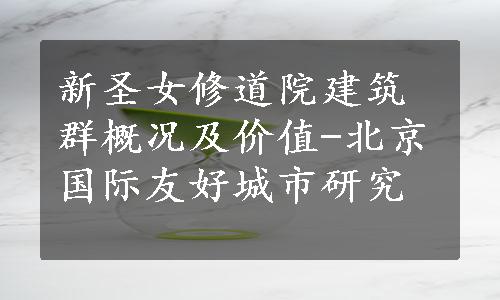 新圣女修道院建筑群概况及价值-北京国际友好城市研究