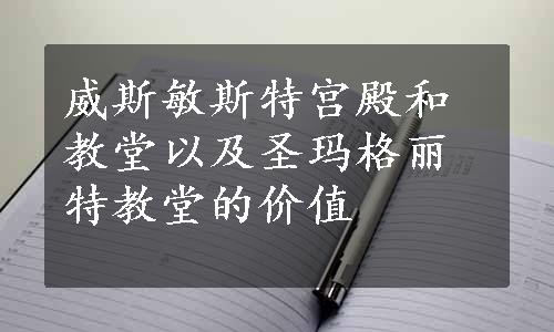 威斯敏斯特宫殿和教堂以及圣玛格丽特教堂的价值