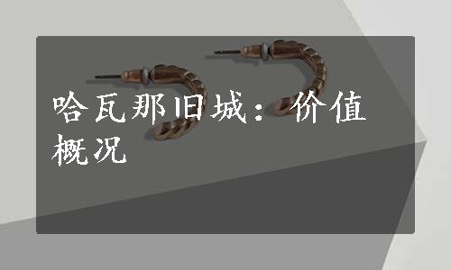 哈瓦那旧城：价值概况