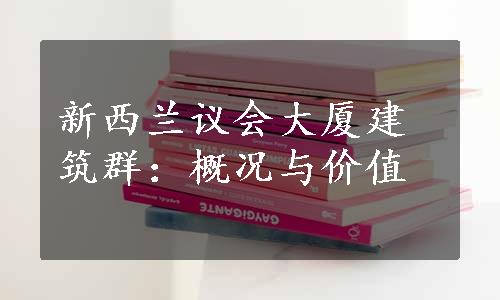 新西兰议会大厦建筑群：概况与价值