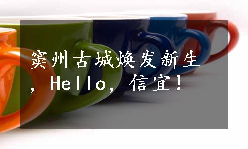 窦州古城焕发新生，Hello，信宜！