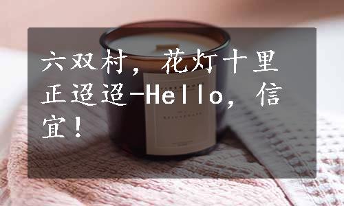 六双村，花灯十里正迢迢-Hello，信宜！