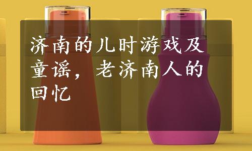 济南的儿时游戏及童谣，老济南人的回忆