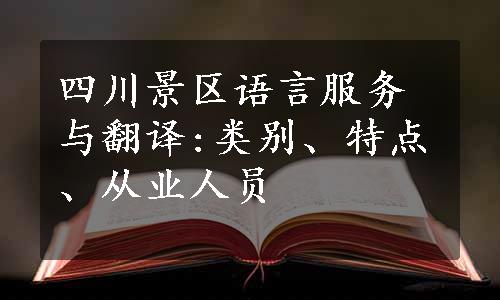 四川景区语言服务与翻译:类别、特点、从业人员