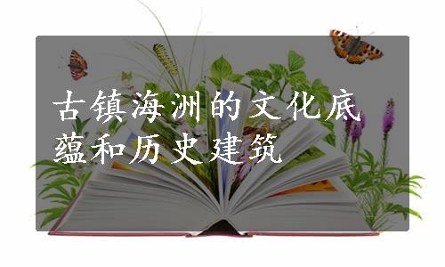 古镇海洲的文化底蕴和历史建筑