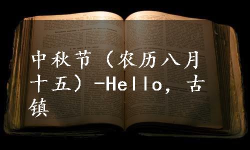 中秋节（农历八月十五）-Hello，古镇