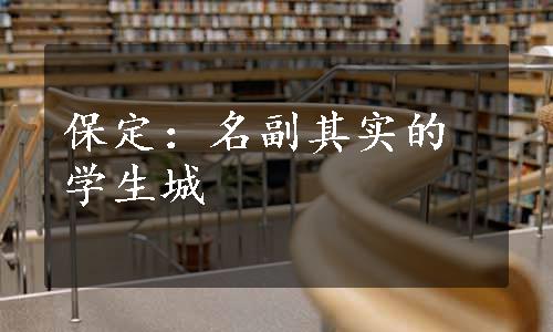 保定：名副其实的学生城