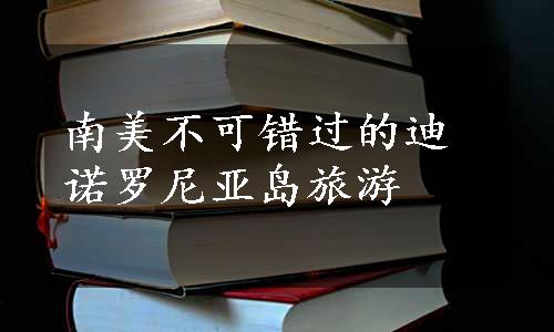 南美不可错过的迪诺罗尼亚岛旅游