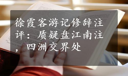 徐霞客游记修辞注评：质疑盘江南注，四洲交界处