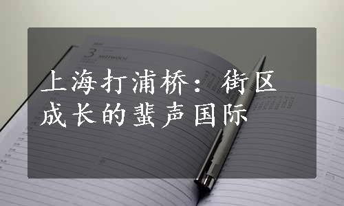 上海打浦桥：街区成长的蜚声国际