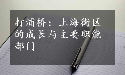 打浦桥：上海街区的成长与主要职能部门