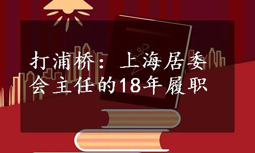 打浦桥：上海居委会主任的18年履职