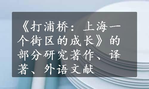 《打浦桥：上海一个街区的成长》的部分研究著作、译著、外语文献