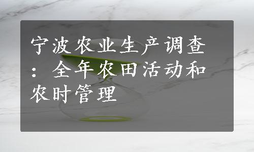 宁波农业生产调查：全年农田活动和农时管理