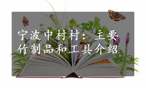 宁波中村村：主要竹制品和工具介绍