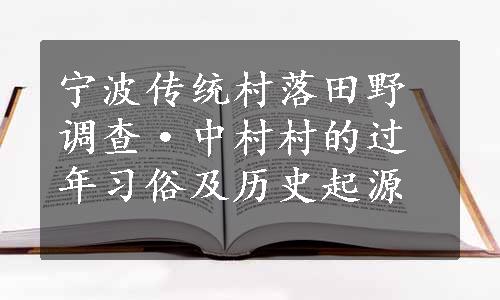 宁波传统村落田野调查·中村村的过年习俗及历史起源