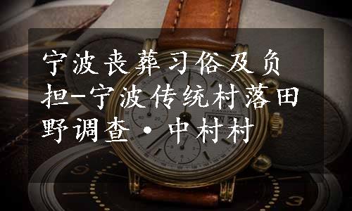 宁波丧葬习俗及负担-宁波传统村落田野调查·中村村