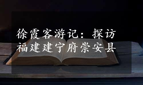 徐霞客游记：探访福建建宁府崇安县