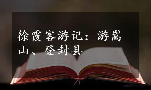 徐霞客游记：游嵩山、登封县