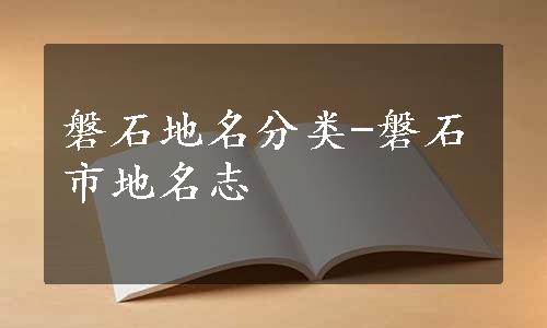 磐石地名分类-磐石市地名志