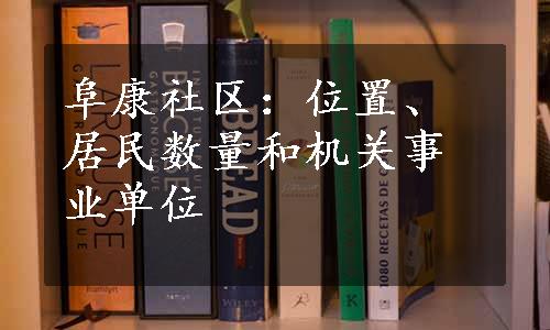 阜康社区：位置、居民数量和机关事业单位