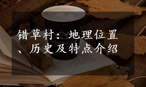 错草村：地理位置、历史及特点介绍