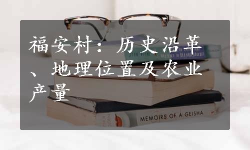 福安村：历史沿革、地理位置及农业产量